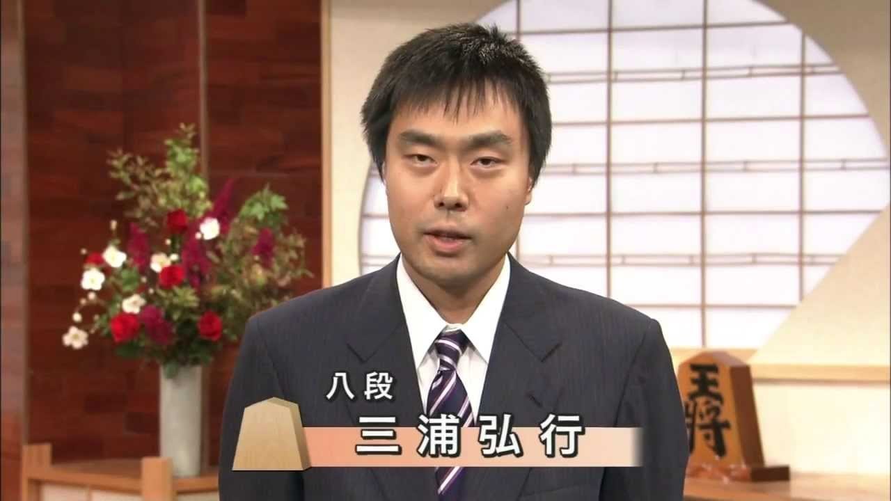 弘行 三浦