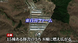 東白川ファーム豚舎8棟火災.jpg